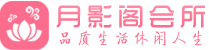 杭州萧山区会所_杭州萧山区会所大全_杭州萧山区养生会所_水堡阁养生